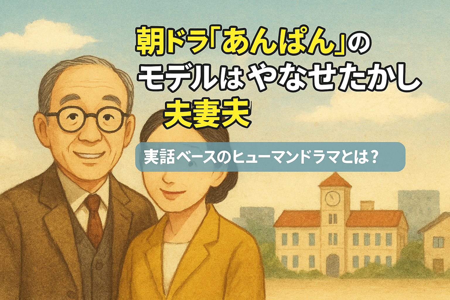 朝ドラ『あんぱん』のモデルはやなせたかし夫妻！感動の実話が原点に