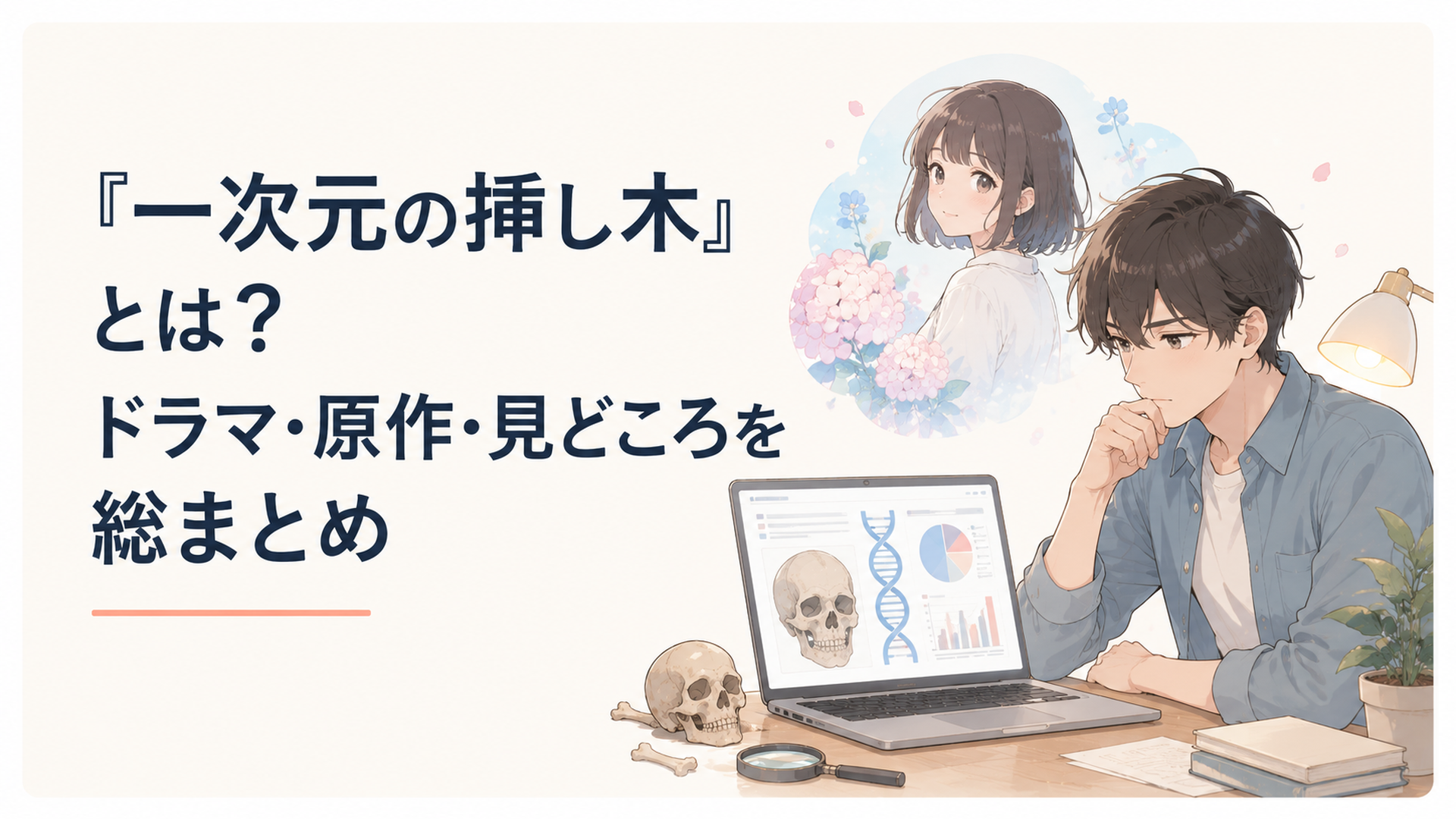 古人骨のDNA解析結果を見つめる七瀬悠と失踪した義妹・紫陽の面影