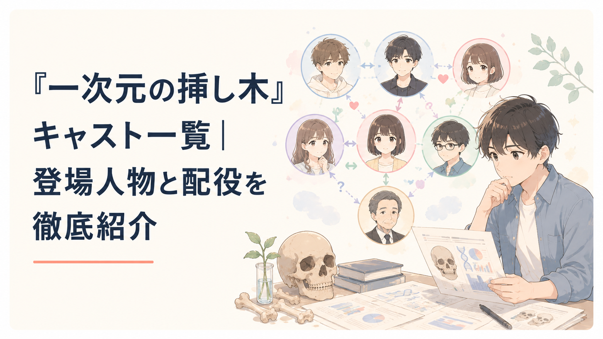 古人骨のDNA資料を囲む七瀬悠と主要キャストの人物相関図