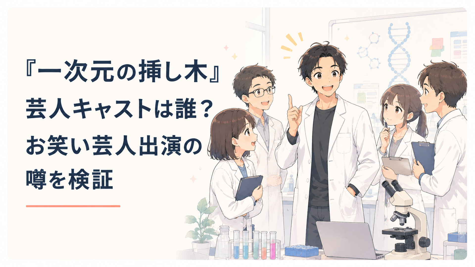 大学の遺伝子研究室で白衣姿の研究員たちに囲まれて立つ、お笑い芸人出身の男性研究員