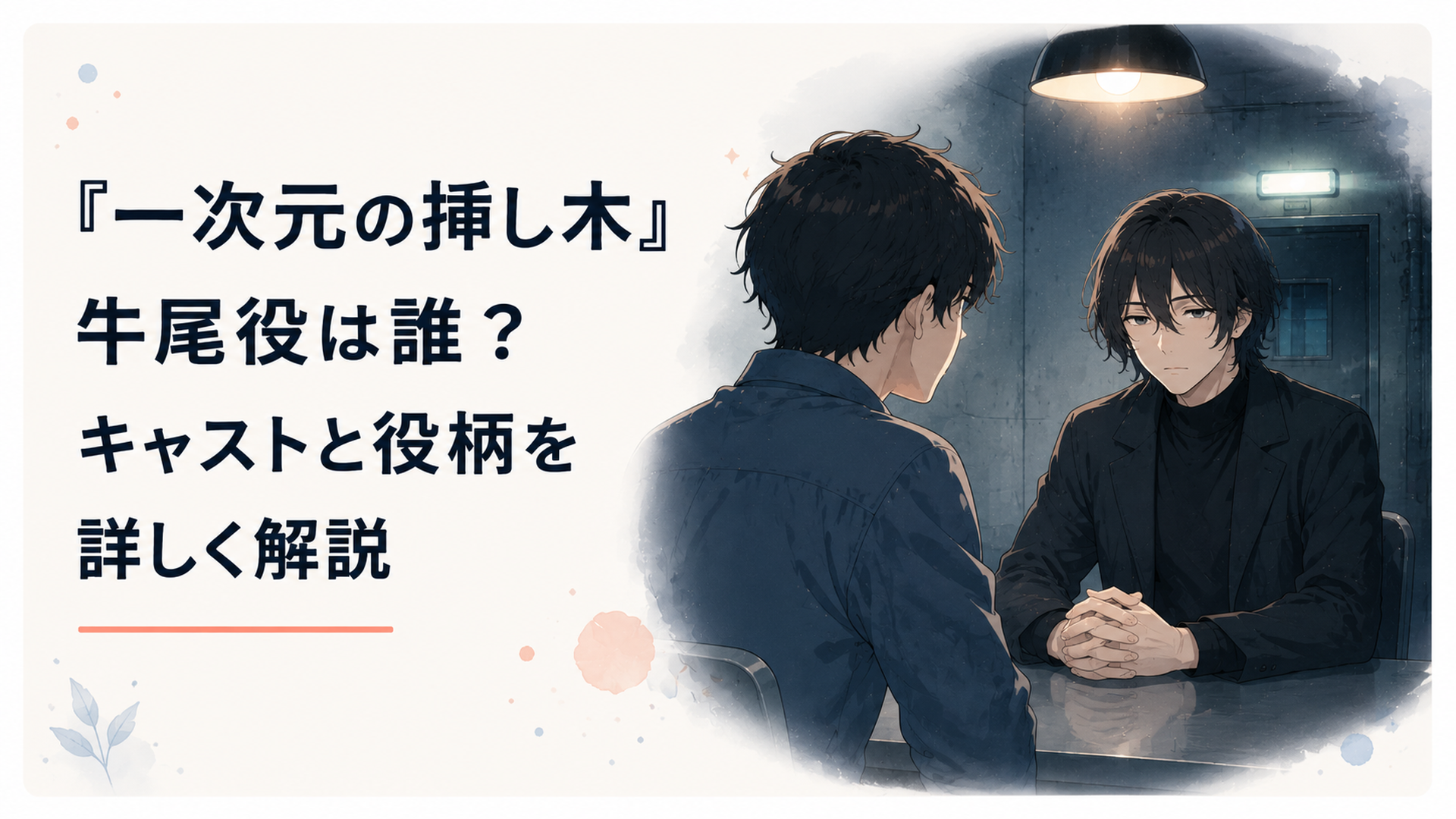 薄暗い施設で七瀬悠と向かい合う無表情の謎の男・牛尾