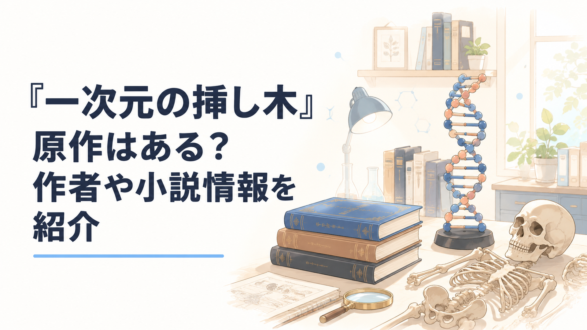 原作小説とDNA模型、古い人骨が置かれた静かな研究室