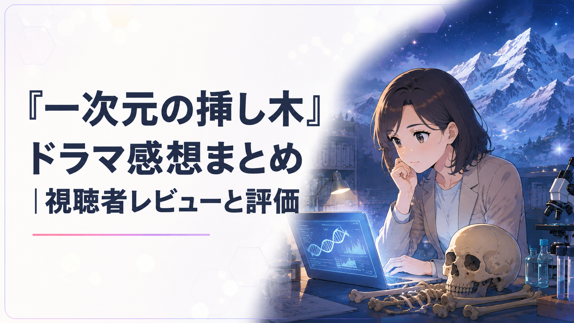 薄暗い研究室で人骨のDNA解析結果を見つめる主人公と、背後に浮かぶ雪山の幻想的なミステリーシーン