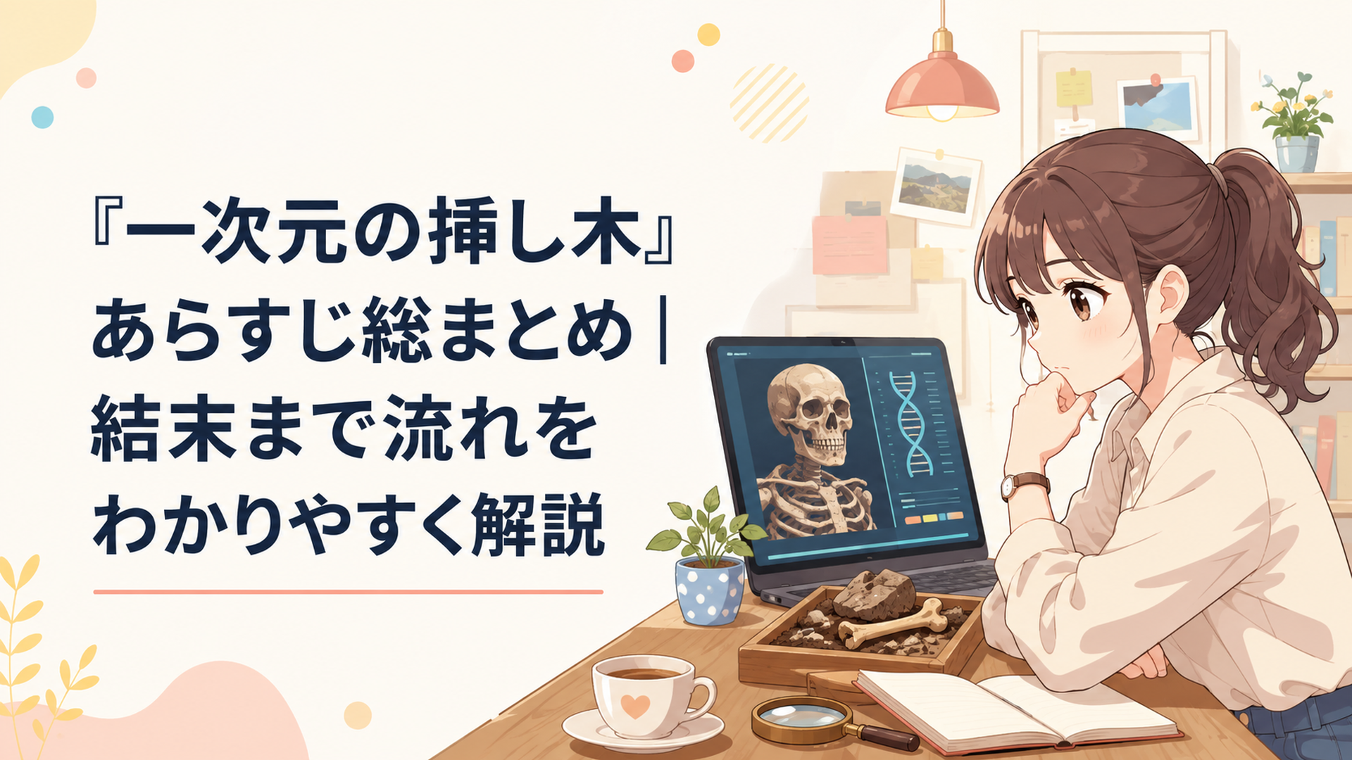 約200年前の人骨とDNA解析結果を前に失踪した義妹の謎を追う七瀬悠
