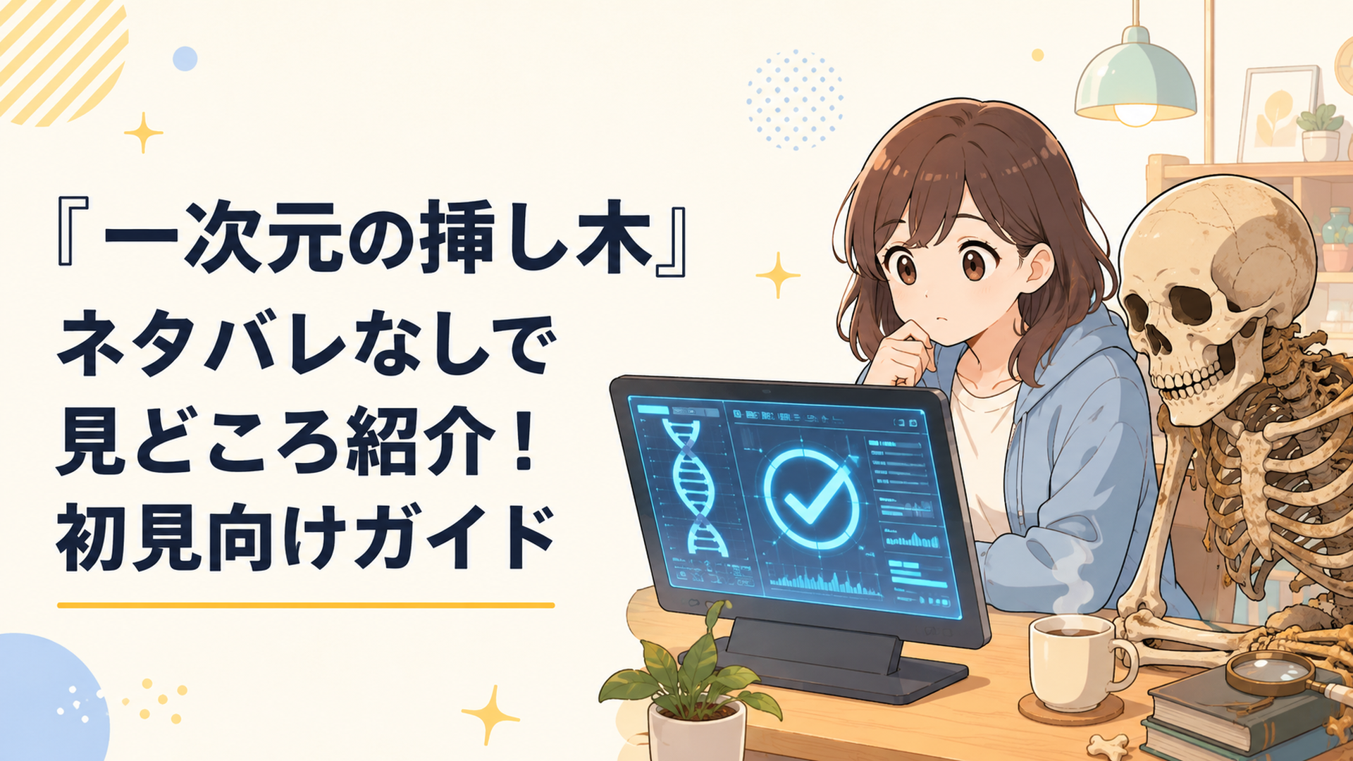 DNA解析画面に表示された不可解な完全一致を見つめる七瀬悠と古い人骨