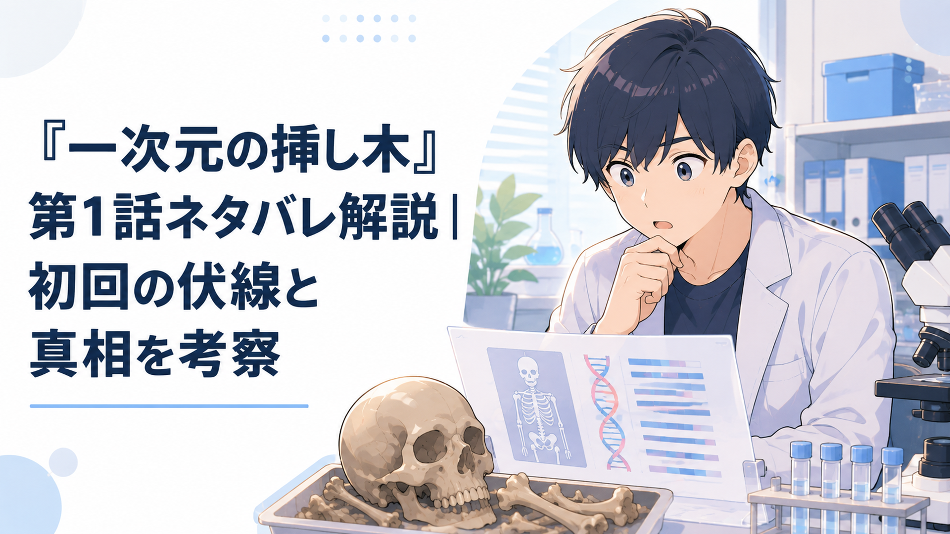 200年前の古人骨とDNA鑑定結果を前に失踪した義妹を思う七瀬悠
