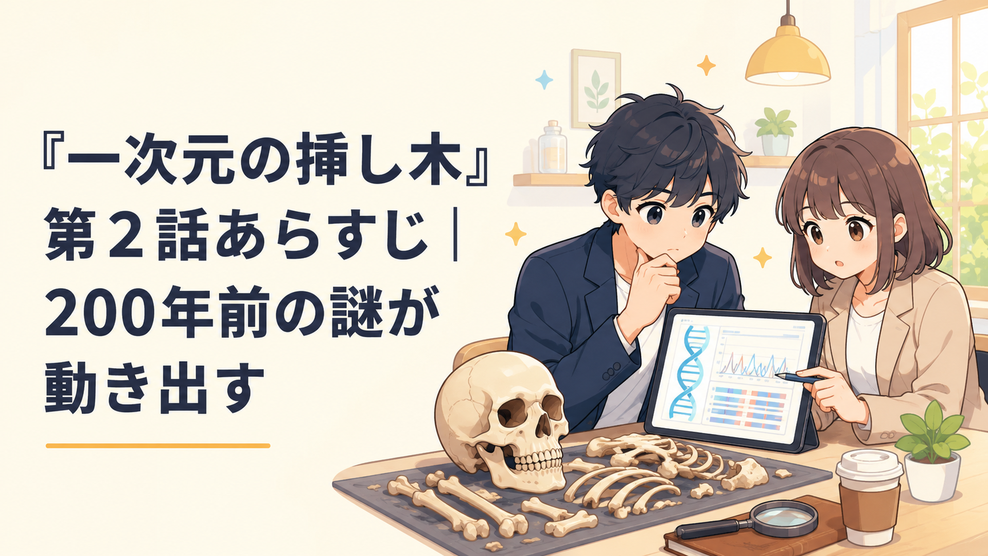 200年前の古人骨とDNA解析結果を前に真相を追う七瀬悠と石見崎唯