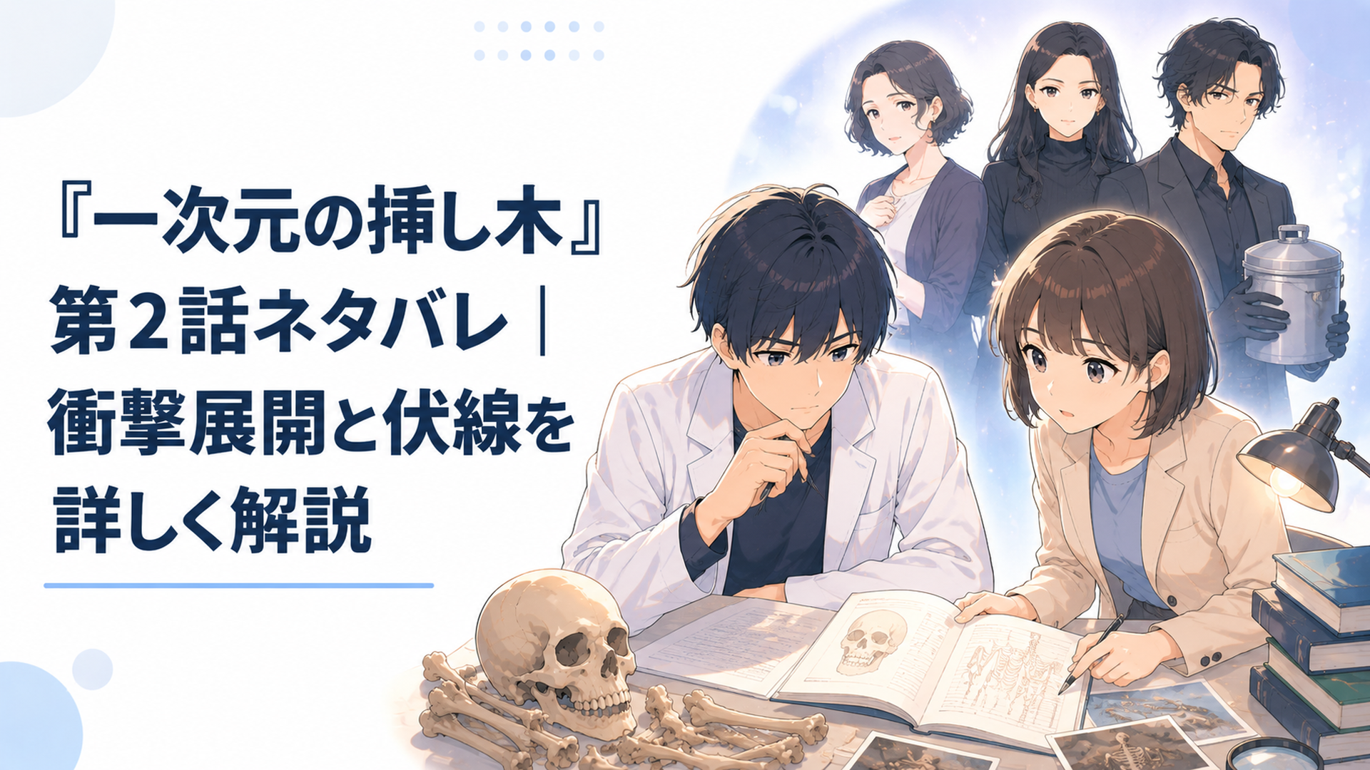 古人骨の資料を調べる七瀬悠と石見崎唯、その背後に仙波佳代子、新橋郁恵、金属容器を持つ牛尾が浮かぶ場面