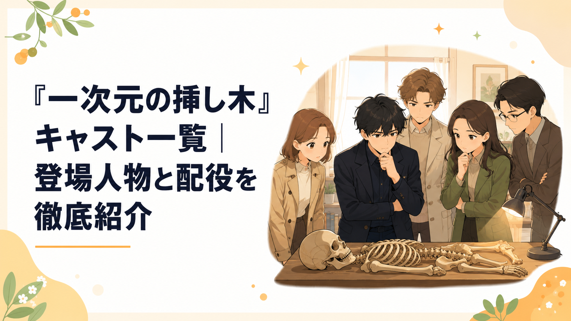 約200年前の人骨を前に七瀬悠と主要人物たちが向き合うミステリアスな場面