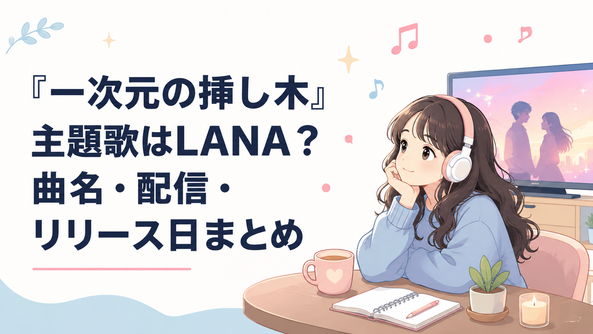 LANAとドラマをイメージした主題歌のビジュアル