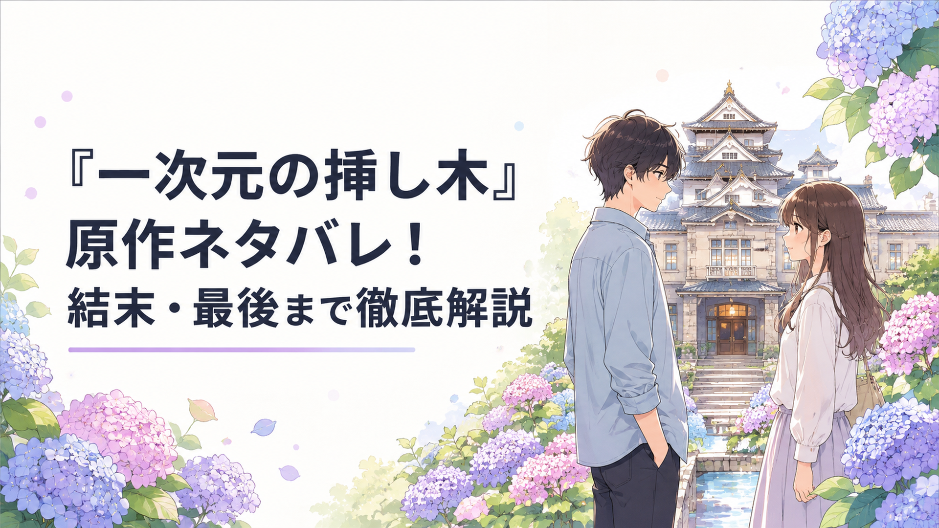 紫陽花に囲まれた山城美術館と向き合う悠と紫陽