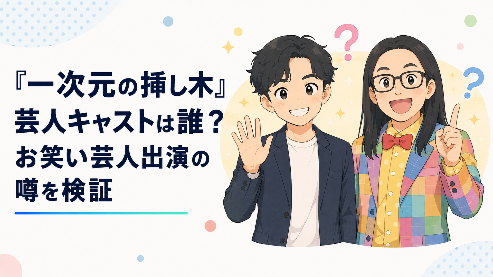 『一次元の挿し木』に出演する賀屋壮也とゆってぃをイメージした芸人キャスト