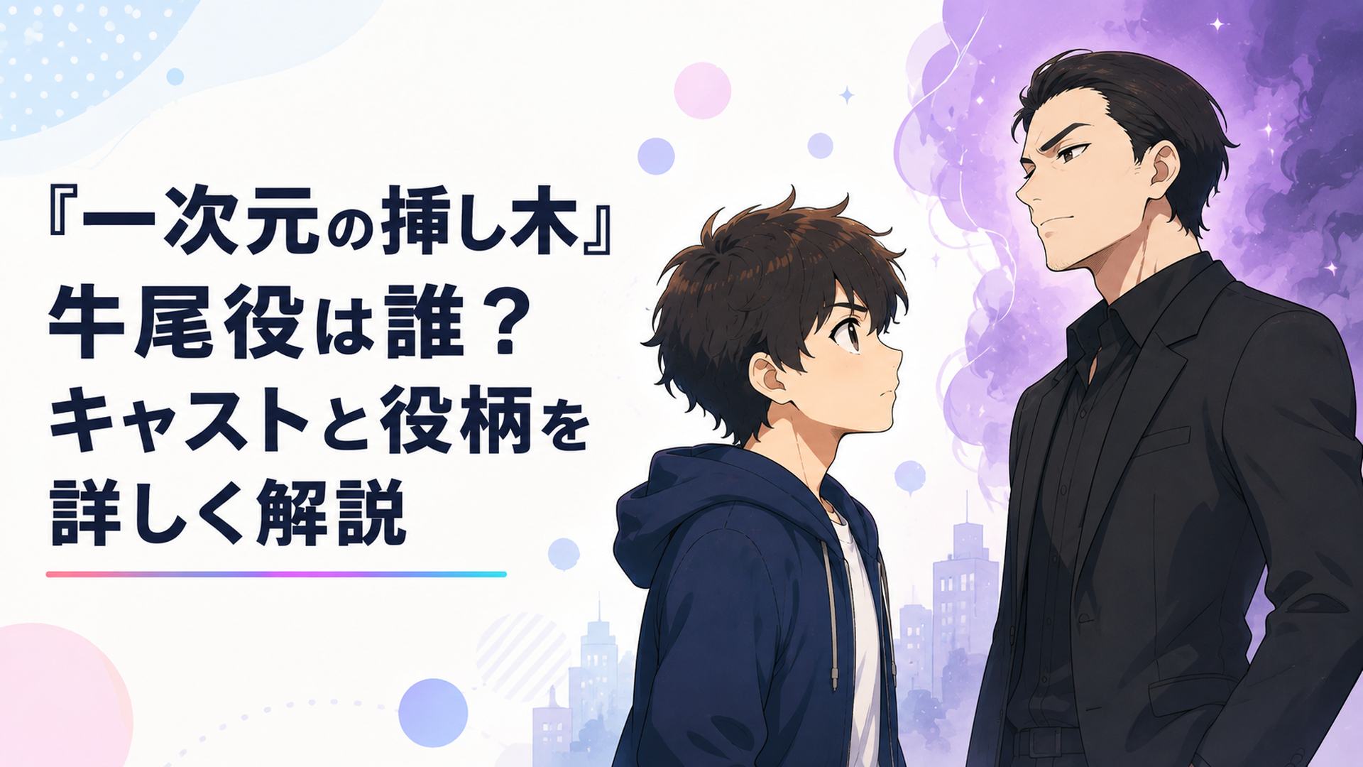 七瀬悠の前に立ちはだかる謎の男・牛尾