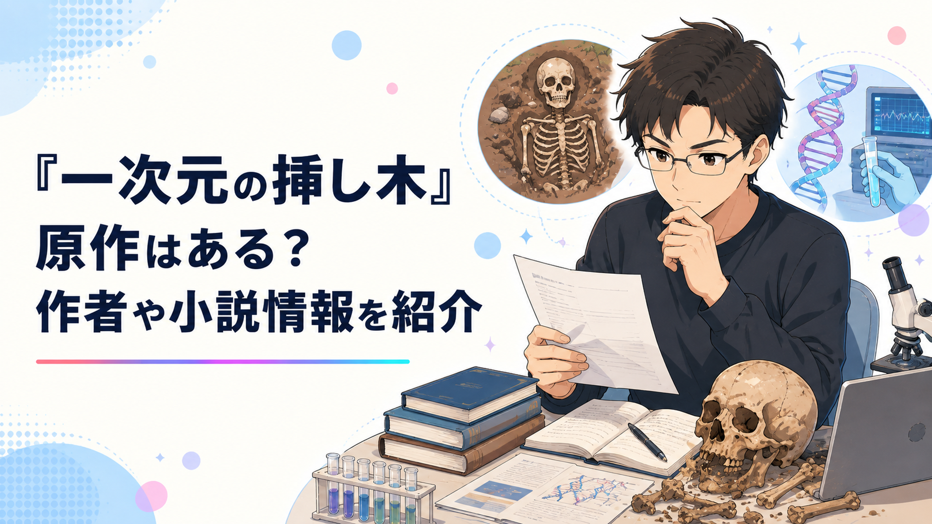 200年前の人骨とDNA解析を手がかりに謎を追う七瀬悠