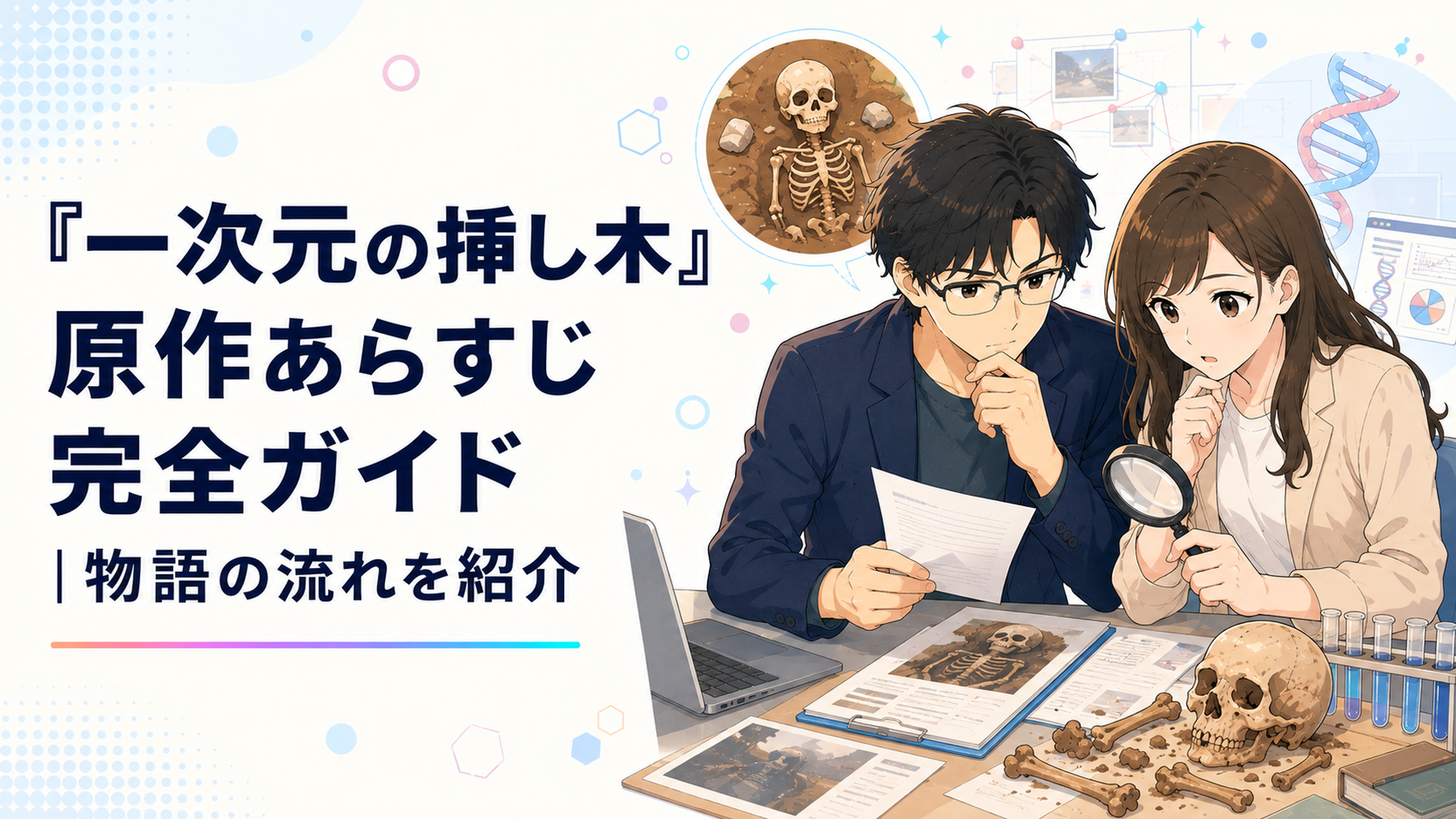 古人骨のDNA鑑定をきっかけに事件の真相を追う七瀬悠と石見崎唯