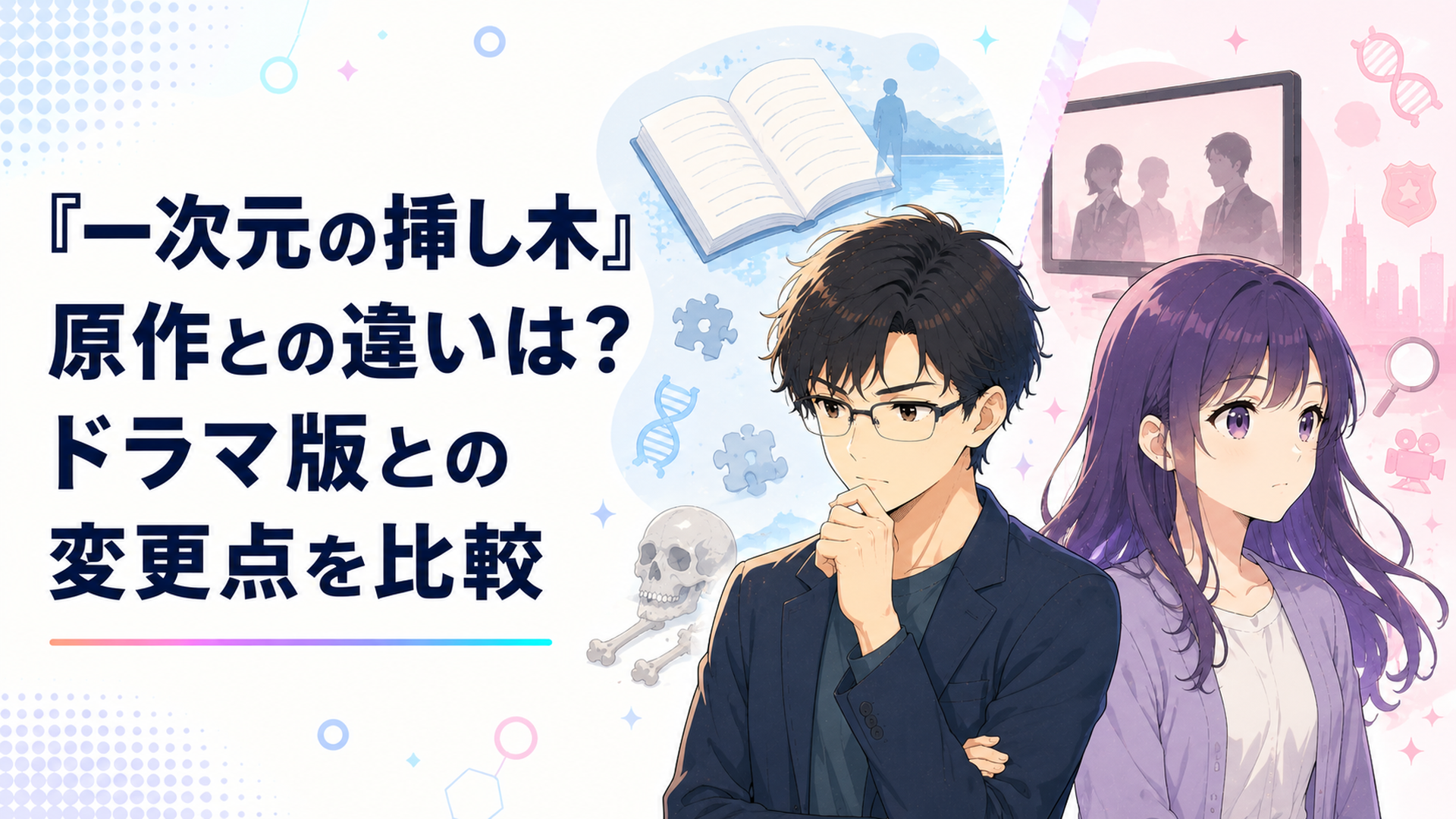 七瀬悠と紫陽を中心に原作小説とドラマ版の違いを象徴する場面