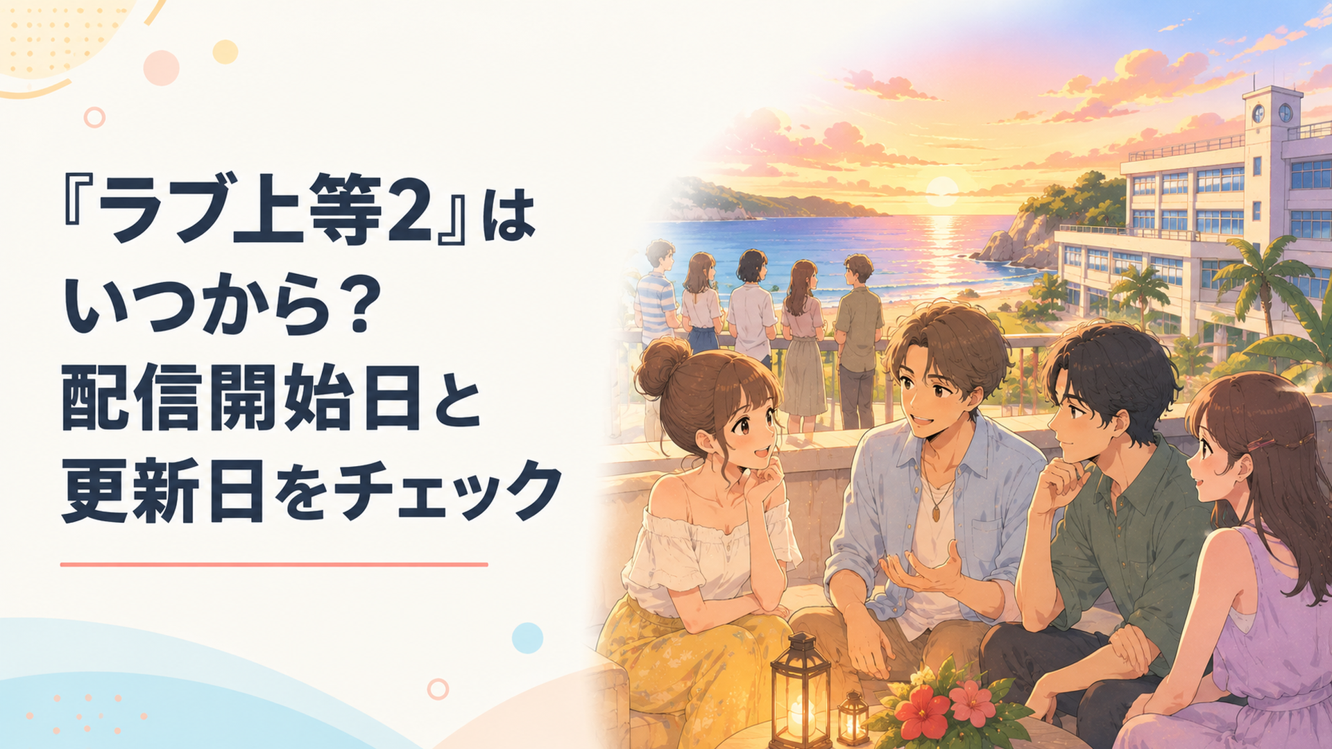 テレビとスマートフォンの前で8月18日のラヴ上等シーズン2最終3話の公開を待つ視聴者