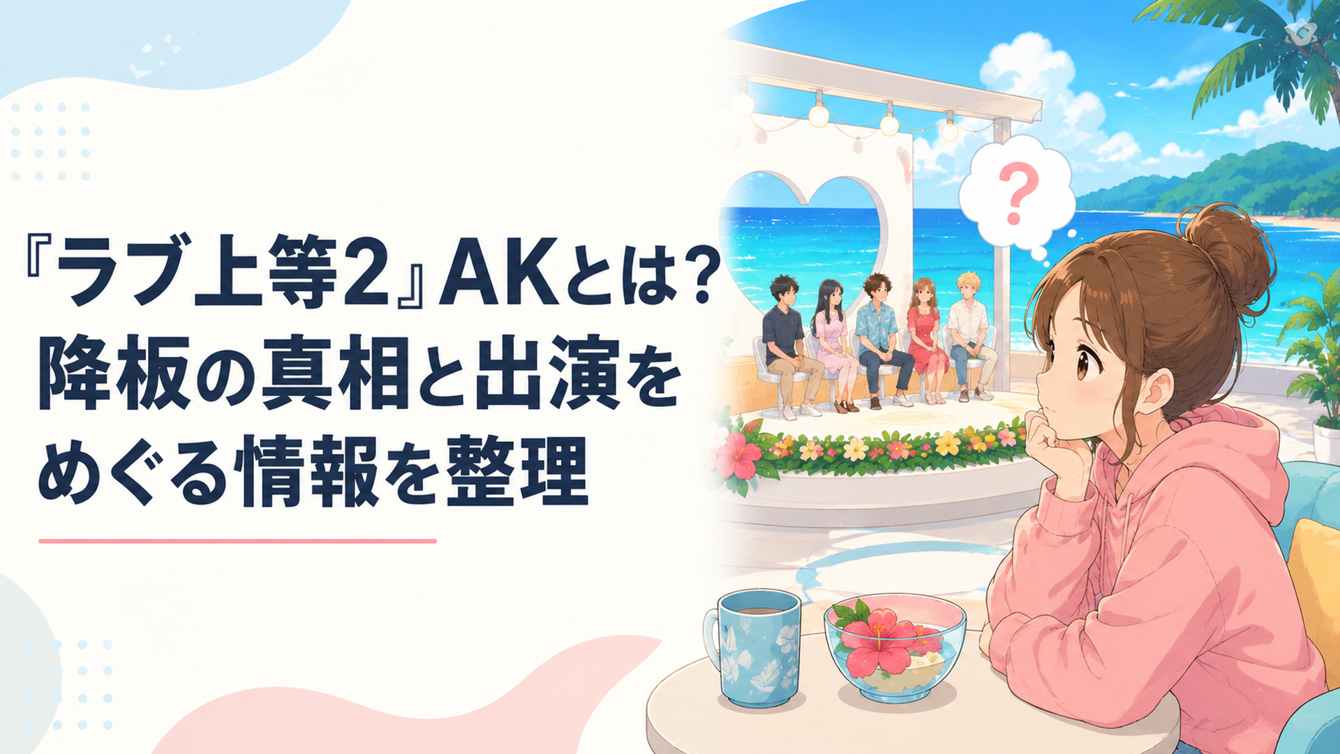 沖縄の海を背景に恋愛リアリティショーのスタジオMC席を見つめながら出演者変更について考える視聴者のイメージ